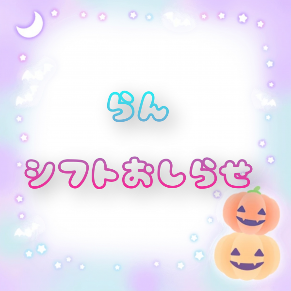 🌈らん シフト🌈