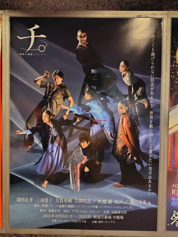 舞台「チ。−地球の運動について−」