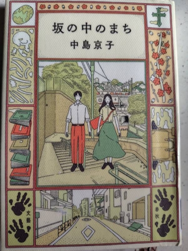 小説「坂の中のまち」