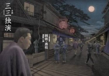 柳家三三師匠独演会