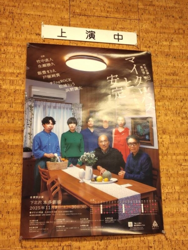 舞台「マイクロバスと安定」