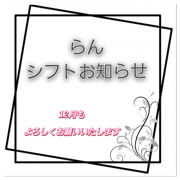 🌈らんシフトお知らせ🌈