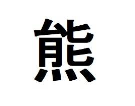 今年の漢字