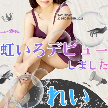 【れい】💎虹色デビュー