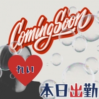 【れい】本日出勤します❣️