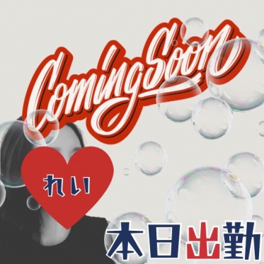 【れい】本日出勤します❣️