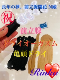 制御不能 亀頭、前立腺、開花認定 N殿お礼