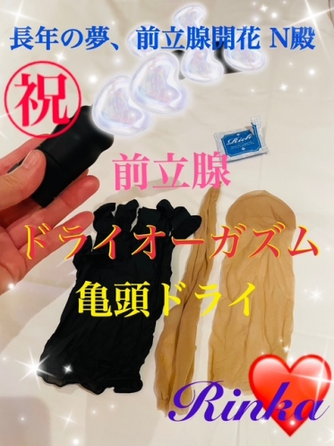 制御不能 亀頭、前立腺、開花認定 N殿お礼