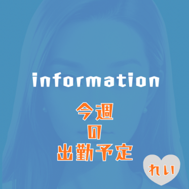 【れい】2/12(木)だけ🖤