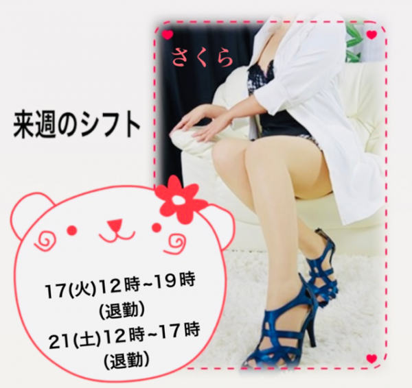 さくら🌸来週のシフトです✨