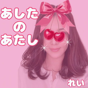 🎀あしたのあたし🎀