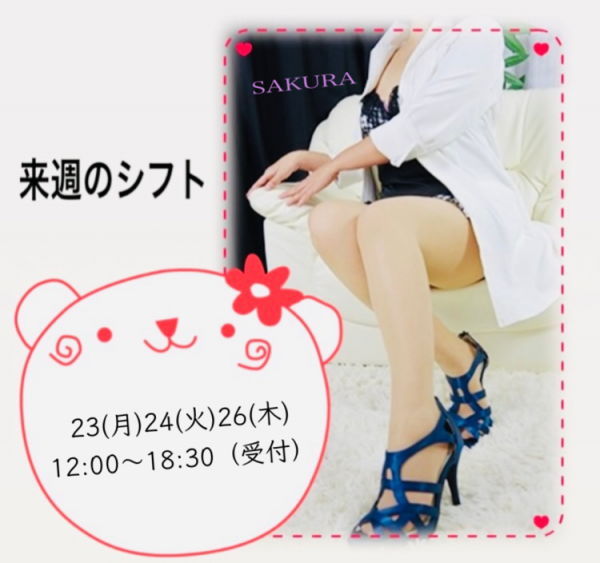 さくら🌸来週のシフトです