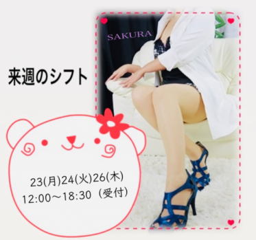 さくら🌸来週のシフトです