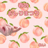 🍑れいのおれい🍑