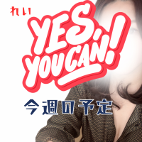 【れい】今週の出勤日は🧡