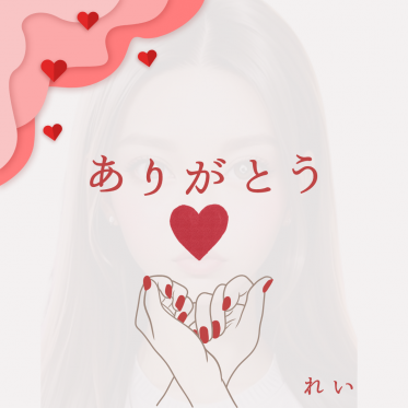 🫰🏻れいのおれい🫰🏻