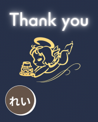 れい