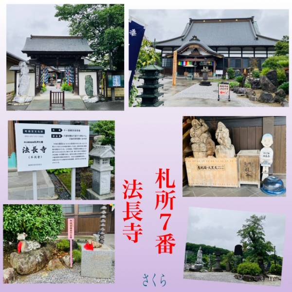 札所巡礼⑦『法長寺』と次回の予定🌈