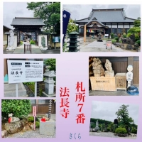 札所巡礼⑦『法長寺』と次回の予定🌈