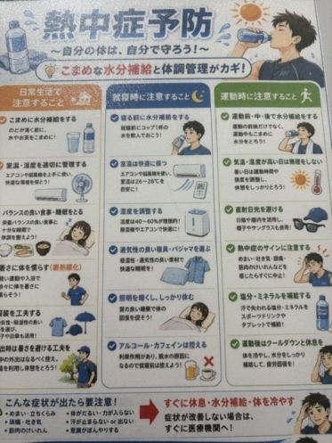 ※こまめな水分補給と体調管理