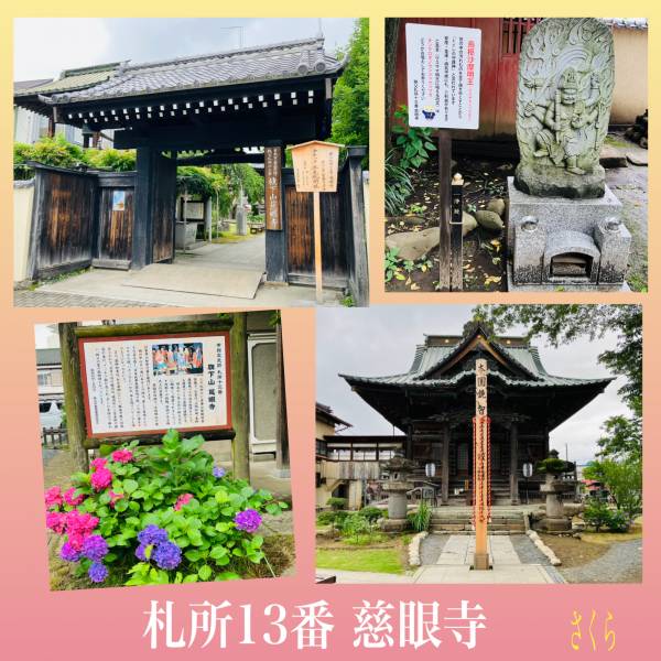 札所巡礼13番『慈眼寺』と、本日もよろしくお願いいたします🥰