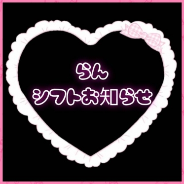 🌈 らん シフトお知らせ🌈