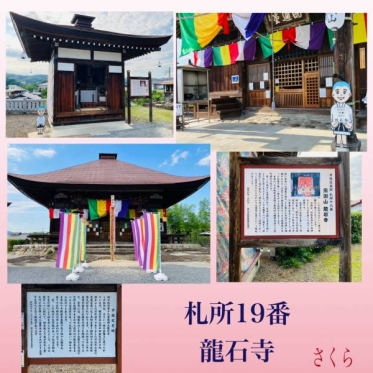 札所巡礼19『龍石寺』と、本日出勤🌸日頃の御縁に感謝致します☺️💕