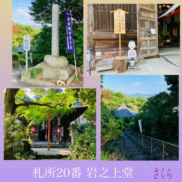 札所巡礼20『岩之上堂』と、御礼と来週の出勤予定（暫定）🌈