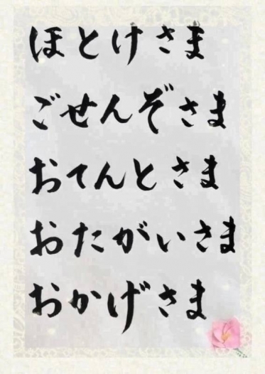 おたがいさま、おかげさま