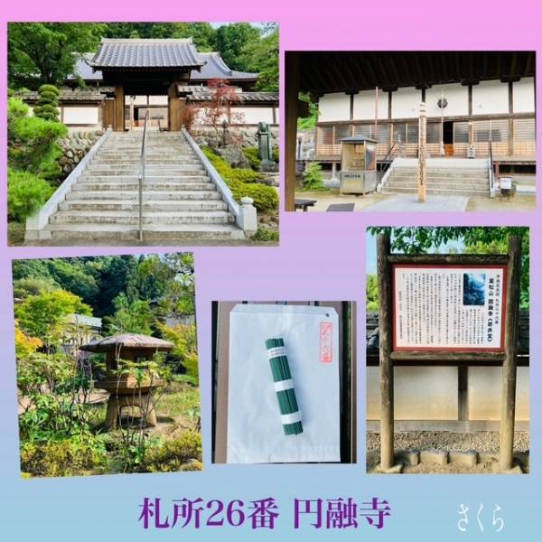 札所巡礼26『円融寺』と、次回の出勤😊🌈