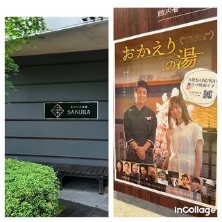 東京染井温泉SAKURAの常連様へ