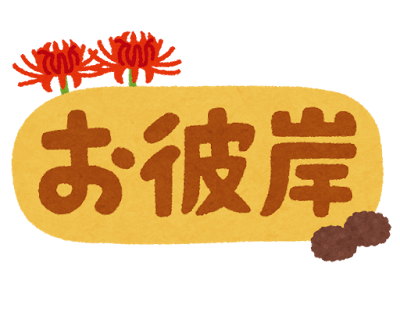 お彼岸
