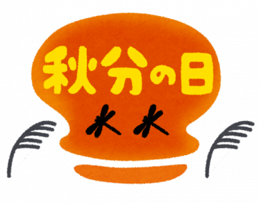 9月23日は秋分の日