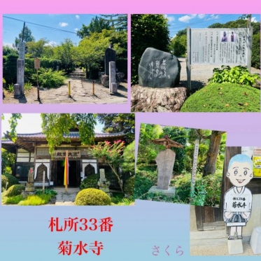 札所巡礼『菊水寺』と、本日もよろしくお願いいたします☺️🌈