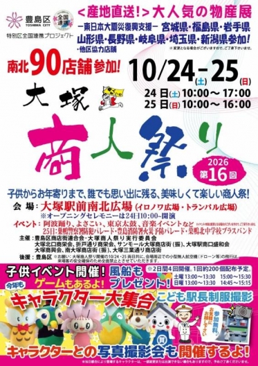 大塚商人祭り