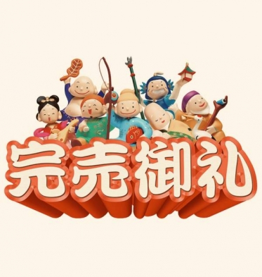 本日、完売御礼