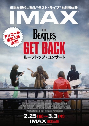 「The Beatles Get Back ルーフトップ・コンサート」アンコール追加上映