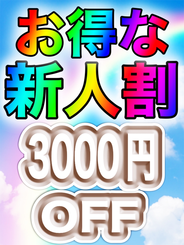 ◇◇◇新人割引実施中◇◇◇