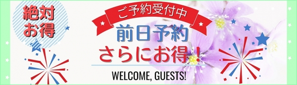 ★前日予約割★