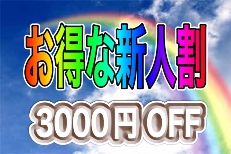 ◇◇◇新人割引実施中◇◇◇