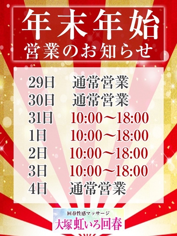 【大塚 虹いろ回春】年末年始営業のお知らせ