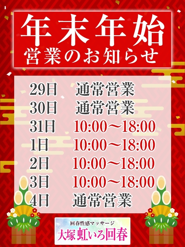 【大塚 虹いろ回春】年末年始営業のお知らせ