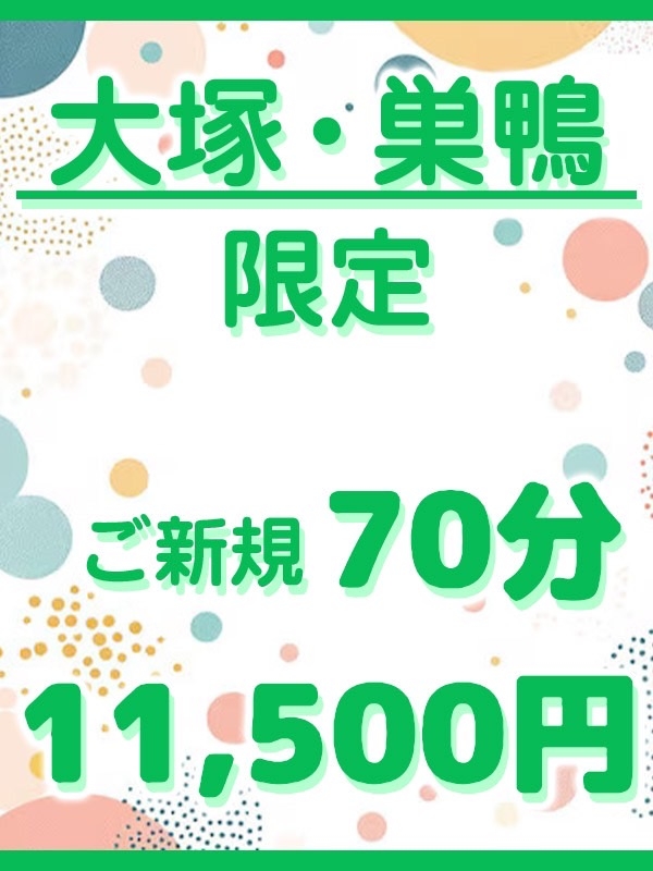 大塚・巣鴨 限定