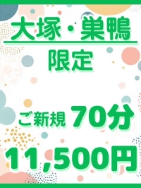 大塚・巣鴨 限定