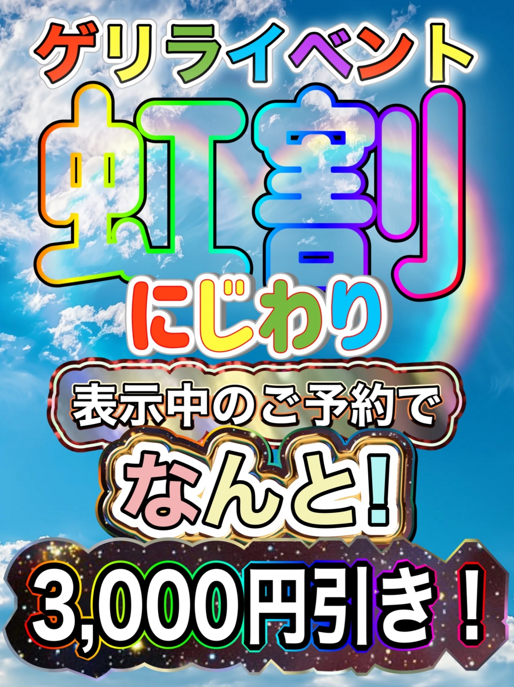 🌈虹の彼方に🔔赤字覚悟の感謝セール🍀緊急ゲリライベント発動🌈