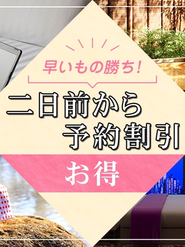 前日予約割り