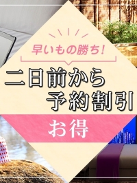 前日予約割り