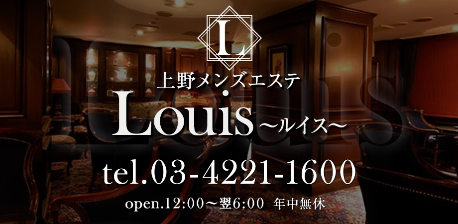 上野メンズエステ【Louis～ルイス～】