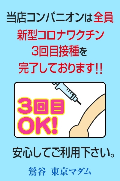 【東京マダム】３回ワクチン接種完了