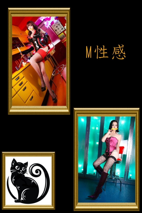 M性感始めました！！